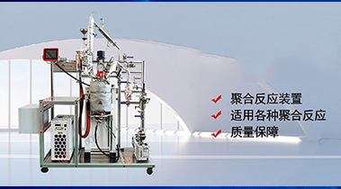 尼龍聚合反應釜：尼龍材料研發的關鍵設備